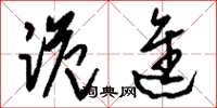 刘少英跪进草书怎么写