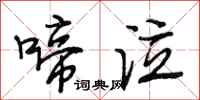 段相林啼泣行书怎么写