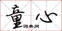 段相林童心行书怎么写