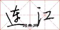 段相林连江行书怎么写