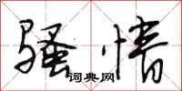 段相林骚情行书怎么写