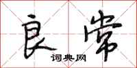 段相林良常行书怎么写