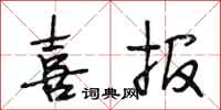 段相林喜报行书怎么写