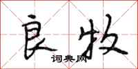 段相林良牧行书怎么写