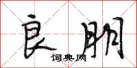 段相林良朋行书怎么写