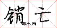 段相林销亡行书怎么写