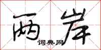 段相林两岸行书怎么写