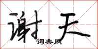 段相林谢天行书怎么写
