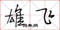 段相林雄飞行书怎么写