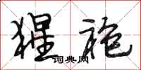 段相林猩袍行书怎么写