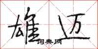 段相林雄迈行书怎么写