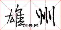 段相林雄州行书怎么写