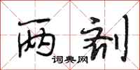 段相林两剂行书怎么写