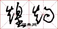 刘少英煌灼草书怎么写