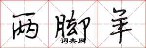 段相林两脚羊行书怎么写