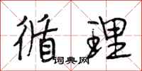 段相林循理行书怎么写