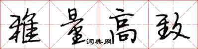 段相林雅量高致行书怎么写