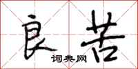 段相林良苦行书怎么写