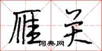 段相林雁关行书怎么写