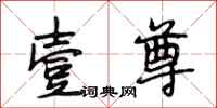 段相林壹尊行书怎么写