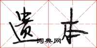 段相林遗本行书怎么写