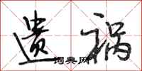 段相林遗祸行书怎么写