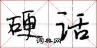 段相林硬话行书怎么写