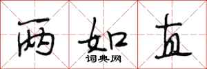 段相林两如直行书怎么写