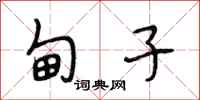 段相林甸子行书怎么写