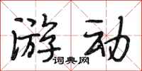 段相林游动行书怎么写