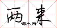 段相林两来行书怎么写