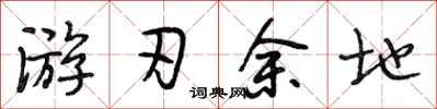 段相林游刃余地行书怎么写