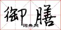 段相林御膳行书怎么写