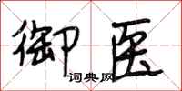 段相林御医行书怎么写