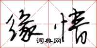 段相林缘情行书怎么写
