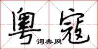 段相林粤寇行书怎么写