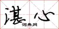 段相林湛心行书怎么写