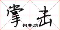 段相林掌击行书怎么写