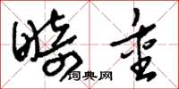 刘少英畸重草书怎么写