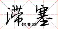 段相林滞塞行书怎么写
