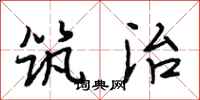 段相林筑治行书怎么写