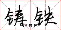 段相林铸铁行书怎么写
