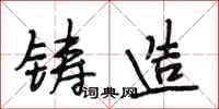 段相林铸造行书怎么写