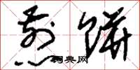 刘少英煎饼草书怎么写