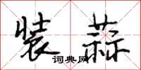 段相林装蒜行书怎么写