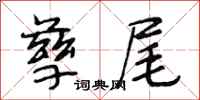 段相林孳尾行书怎么写