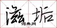 段相林滋垢行书怎么写