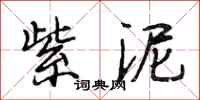段相林紫泥行书怎么写