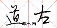 段相林道左行书怎么写