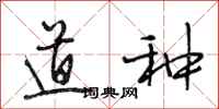 段相林道种行书怎么写